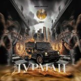 Диман Брюханов, Vudoo - Дурман