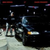 Back Prooff - Два брата