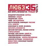 Александр Ф. Скляр - Любэ 35. Всё опять начинается. Трибьют (часть 2)