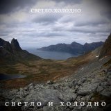 светло.холодно - Лес