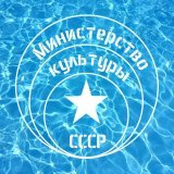 Министерство Культуры СССР - Летняя любовь