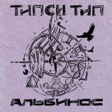 Tipsi Tip - Альбинос
