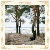 Кирилл Коперник - Грозы