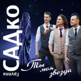группа САДко - скачать песни