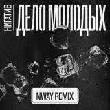 Нигатив, NWAY - Дело молодых (NWAY remix)