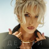 Раменских - Деньги