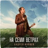 Андрей Куряев - Я Вас люблю