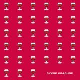 ЯD - Сухое красное (prod. by MOON SAFARI)