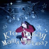 Маша Мирова - КТО ТАКАЯ МАША МИРОВА?