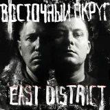 Восточный округ, Miyagi - Руки в облака (feat. Miyagi & Эндшпиль)