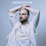 Дмитрий Венгеров - скачать песни