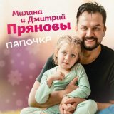 Милана Прянова - скачать песни