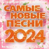 Дана Лахова - Самые новые песни 2024