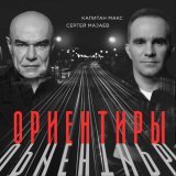 Сергей Мазаев, Капитан Макс - Ориентиры