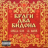  - Браги два бидона