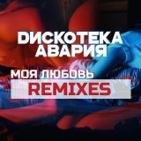 Дискотека Авария - Моя любовь (Amice Remix)