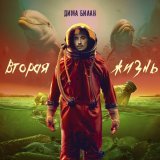 Дима Билан - Свободен