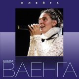 Елена Ваенга - Эх, раз!