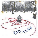 Яна Крапива - кто тебя