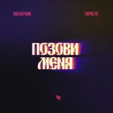 Kolya Funk, ZAPOLYA - Позови меня