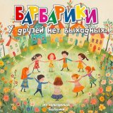 Барбарики - У друзей нет выходных (из мультфильма 