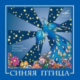Синяя птица - Пусть я ошибусь