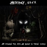 Helloday, Смех - Не слушай тех, кто не верит в твой успех