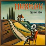 Пикник - Осеннее (Инструментал)