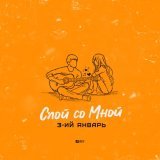 3-ий январь - Спой со мной