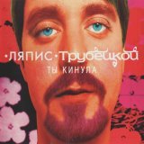 Ляпис Трубецкой - В Платье Белом