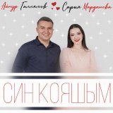  - Син кояшым