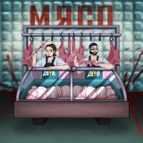 ДВИЖ! - МЯСО