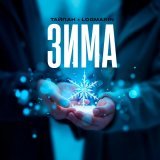 Тайпан, Logmarin - Зима