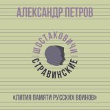 Александр Петров, Шостаковичи и Стравинские - Лития памяти русских воинов