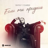 Мурат Гочияев - Если ты придешь