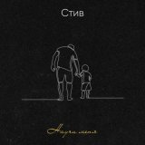 СТИВ - Научи меня