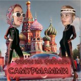 САМУРМАММИ - ФИФЫ НА ФЕРРАРИ