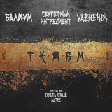 Секретный ингредиент - ТАК И ЖИВЁМ