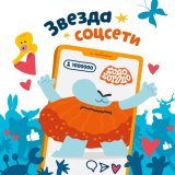Бодо Бородо - Звезда соцсети