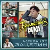 Аида Ведищева - Помоги мне (Танго-пародия)