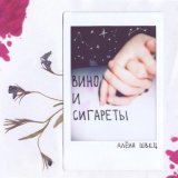 алена швец. - Вино и сигареты