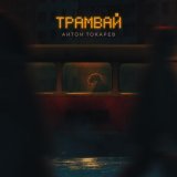Антон Токарев - Трамвай