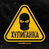 Тайпан - Хулиганка