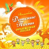 Ансамбль Детские Песни - В каждом маленьком