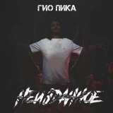 ГИО ПИКА - Тут недалеко Intro