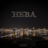 Sara - Нева