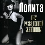 Лолита - Любовь