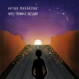 Антон Михайлов - скачать песни