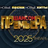  - Шансон премьера 2025 январь (Новые песни. Новые хиты)