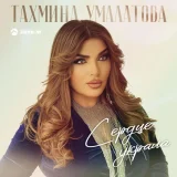 Тахмина Умалатова - скачать песни